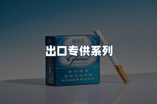 出口专供系列